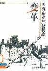 国有企业产权制度变革