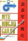 企业定价概论