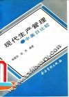 现代生产管理  中美日比较