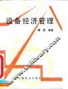 设备经济管理