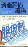 资产评估导论