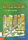 现代企业营销