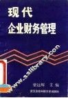 现代企业财务管理