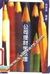 公司理财学原理