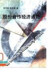 股份合作经济通论