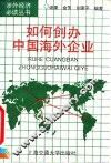 如何创办中国海外企业