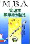管理学教学案例精选