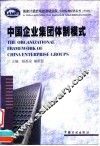 中国企业集团体制模式