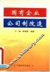 国有企业公司制改造