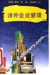 涉外企业管理