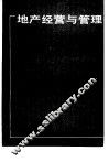 地产经营与管理