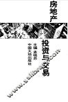 房地产投资与交易