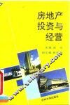 房地产投资与经营