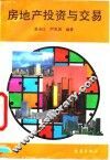 房地产投资与交易