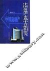 中国房地产市场中介组织研究