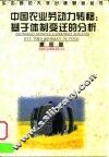 中国农业劳动力转移  基于体制变迁的分析