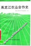 黑龙江农业合作史