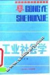 工业社会学