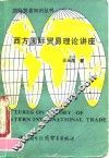 西方国际贸易理论讲座
