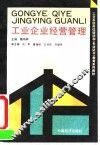 工业企业经营管理