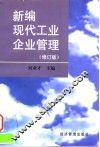 新编现代工业企业管理  修订版