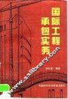 国际工程承包实务