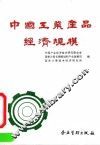 中国工业产品经济规模