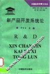 新产品开发系统论  中国工业企业研究与发展战略