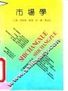 市场学