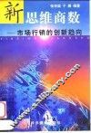 新思维商数  市场行销的创新趋向