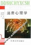 消费心理学