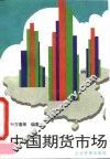 中国期货市场