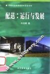 配送  运行与发展