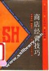 商店经营技巧