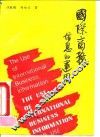 国际商务信息的运用
