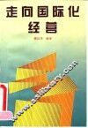 走向国际化经营