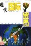 现代国际贸易