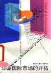 企业国际市场的开拓