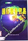 国际服务贸易概论