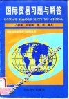 国际贸易习题与解答