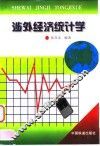 涉外经济统计学