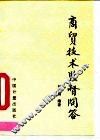商贸技术监督问答