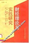 财经理论与实践研究