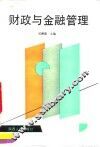 财政与金融管理