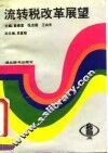 流转税改革展望