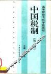 中国税制  第3版