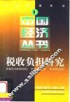 税收负担研究