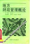 地方财政管理概论