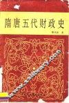 隋唐五代财政史
