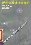 现代货币银行学概论